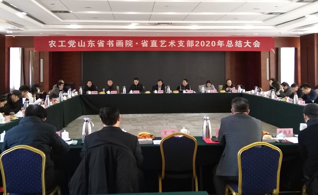 农工党山东省书画院、省直艺术支部召开2020年总结大会